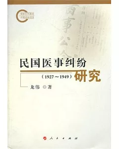 民國醫事糾紛研究(1927-1949)
