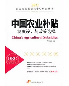 中國農業補貼：制度設計與政策選擇