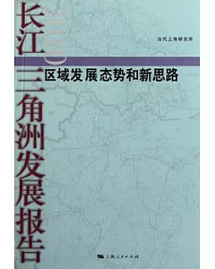 長江三角洲發展報告2010︰區域發展態勢和新思路