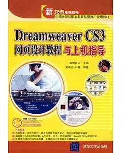 Dreamweaver CS3網頁設計教程與上機指導(配光盤)
