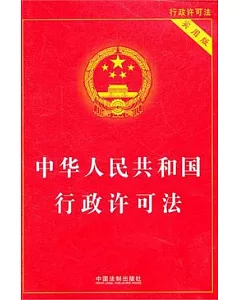 中華人民共和國行政許可法(實用版)