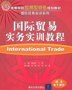 國際貿易實務實訓教程