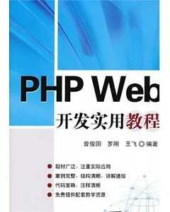 PHP Web開發實用教程