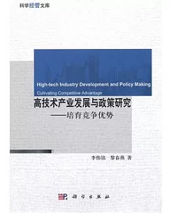 高技術產業發展與政策研究：培育競爭優勢