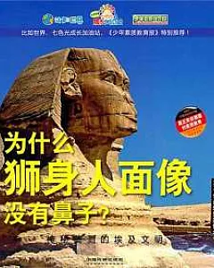 為什麽獅身人面像沒有鼻子?：神秘莫測的埃及文明