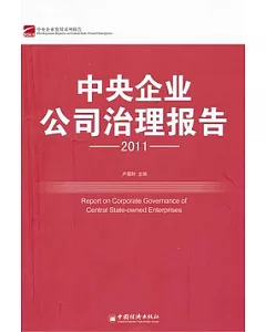 中央企業公司治理報告2011