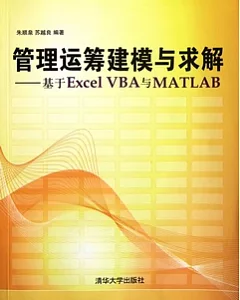 管理運籌建模與求解︰基于Excel VBA與MATLAB