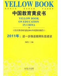 2011中國教育黃皮書