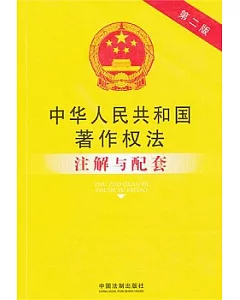 中華人民共和國著作權法注解與配套