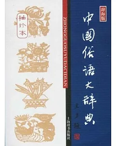 中國俗語大辭典(袖珍本).辭海版