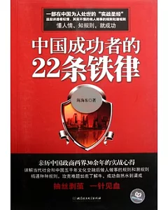 中國成功者的22條鐵律