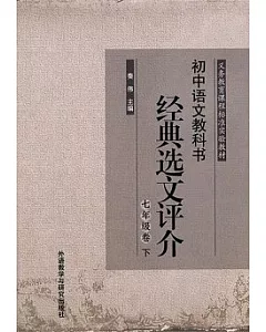 初中語文教科書經典選文評介(七年級卷)(下)