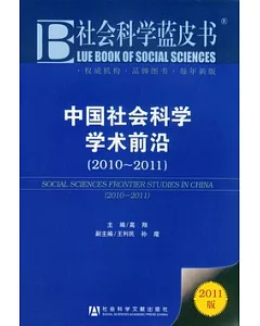 中國社會科學學術前沿(2010-2011)