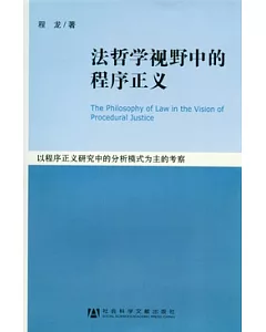 法哲學視野中的程序正義︰以程序正義研究中的分析模式為主的考察