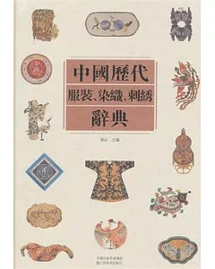 中國歷代服裝、染織、刺繡辭典