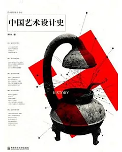 中國設計史