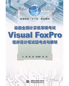 最新全國計算機等級考試：Visual FoxPro程序設計筆試題考點與解析