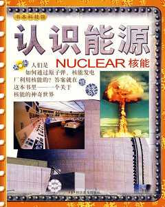 認識能源：核能