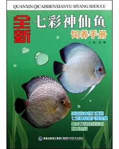 全新七彩神仙魚飼養手冊