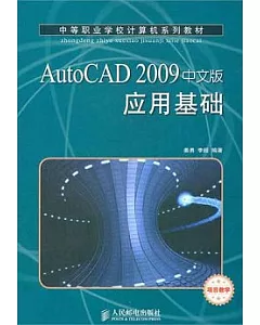 AutoCAD 2009中文版應用基礎