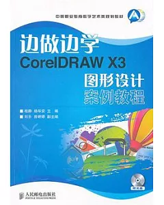 邊做邊學CorelDRAW X3圖形設計案例教程(附贈光盤)