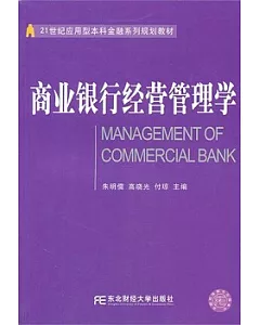 商業銀行經營管理學