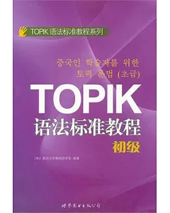 TOPIK語法標準教程(初級)