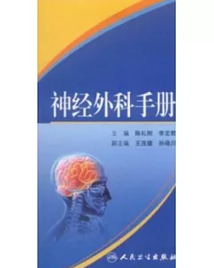 神經外科手冊