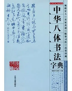 中華八體書法字典