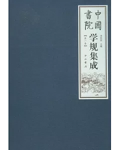 中國書院學歸集成(全三卷)
