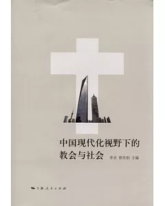 中國現代化視野下的教會與社會