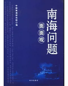 南海問題面面觀(中文版)