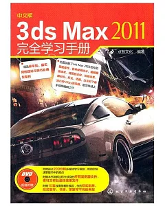 1DVD--中文版3dx Max 2011完全學習手冊