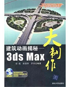 建築動畫揭秘︰3ds Max大制作(附贈光盤)