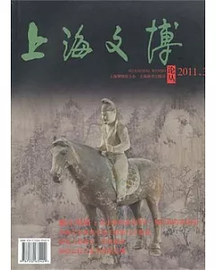 上海文博論叢(2011.3 總第37期)