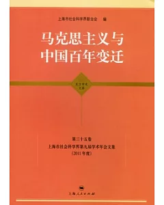 馬克思主義與中國百年變遷(第三十五卷)