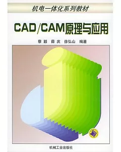 CAD/CAM原理與應用