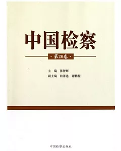 中國檢察(第20卷)