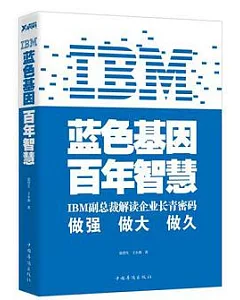 IBM︰藍色基因 百年智慧
