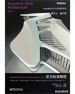 Autodesk Revit Architecture 2012官方標準教程(附贈CD光盤)
