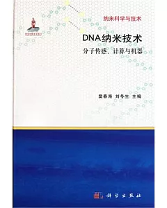 DNA納米技術：分子傳感、計算與機器