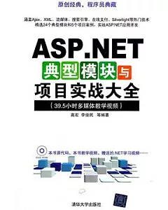 ASP.NET典型模塊與項目實戰大全