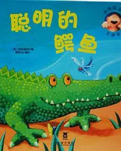 動物捉迷藏‧立體書︰聰明的鱷魚