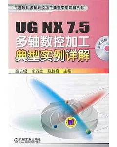 UG NX 7.5多軸數控加工典型實例詳解