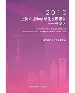 2010上海產業和信息化發展報告：開發區