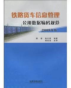 鐵路貨車信息管理公用數據編碼規范(2009年版)