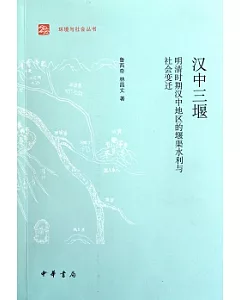 漢中三堰︰明清時期漢中地區的堰渠水利與社會變遷