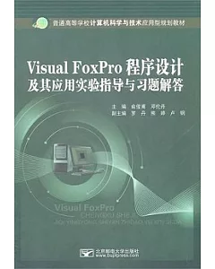 Visual FoxPro程序設計及其應用實驗指導與習題解答