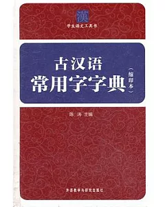 古漢語常用字字典(縮印本)