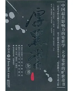 厚黑學全書(珍藏版)